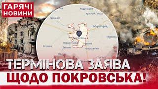 ТЕРМІНОВО! ЩО В ПОКРОВСЬКУ?! Українські військові звернулись до командування!