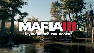 MAFIA 3 | Неужели всё так плохо?