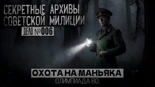 СЕКРЕТНЫЕ АРХИВЫ МИЛИЦИИ СССР. ФИЛЬМ "ПИЛА" ПО СОВЕТСКИ. ДЕЛО №006