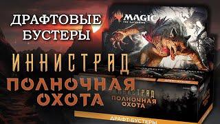 Распаковка дисплея | Иннистрад: Полночная Охота | Драфтовые бустеры | MTG Innistrad: Midnight Hunt