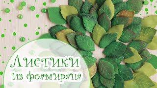 Листики из фоамирана без молдов и дыроколов/Скрапбукинг/Tutorial Foamiran Leaves for scrapbooking