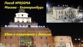 На поезде №056МА Москва-Екатеринбург. Едем из Москвы до Дружинино. Выживаем в плацкарте.