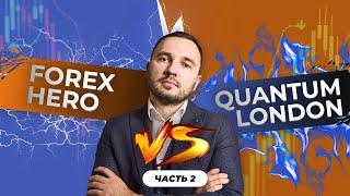 Лучший торговый робот. Forex Hero vs Quantum London