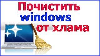 Как почистить компьютер от ненужных файлов