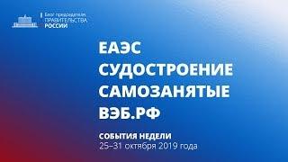 Евразийский межправсовет. Судостроение. Самозанятые. Наблюдательный совет ВЭБ.РФ