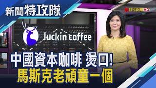 中國資本家圈利 只會玩這套? / 48歲馬斯克 老頑童一個 │主持人 曹乃琪【新聞特攻隊】2020.05.10