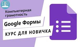 Промовидео для курса "Google Формы с нуля"