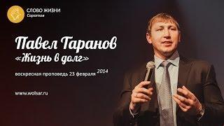 Павел Таранов - "Жизнь в долг" 23-02-14