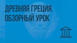 Древняя Греция: обзорный урок. Видеоурок по Всеобщей истории 5 класс