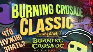 ЧТО НУЖНО ЗНАТЬ НА СТАРТЕ BURNING CRUSADE CLASSIC