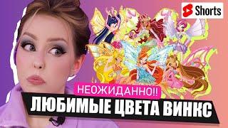 ЛЮБИМЫЕ ЦВЕТА ВИНКС! Неожиданная правда о феях 