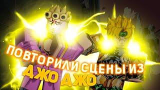 [YBA] ПОВТОРИЛИ СЦЕНЫ ИЗ ДЖОДЖО! YOUR BIZARRE ADVENTURE!