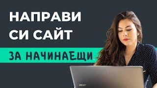 Как да си Направим Сайт. Изработка на Сайт (Модерен и Професионален)