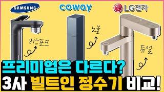 빌트인 언더싱크 정수기 3종 비교 추천, 어떤 제품이 가장 좋을까?(설치 단점, 삼성 비스포크  vs 코웨이 노블 가로세로 vs LG퓨리케어 오브제 컬렉션 듀얼 렌탈 vs 구매)