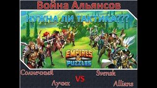 Empires and Puzzles.Империя пазлов.Война альянсов.Нужна ли тактика???