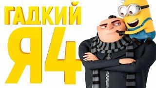 Despicable Me 4 (2024) 12+