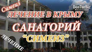 Крым / Симеиз / Отдых в Крыму 2017 / Санаторий Симеиз / Обзор / Цены на лечение и проживание