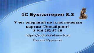 Учет операций по пластиковым картам в 1С Бухгалтерия 8.3