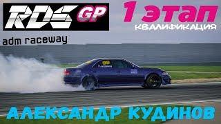 Александр Кудинов | RDS GP 2018 | Квалификация | Moscow Raceway