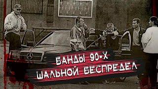 БАНДЫ 90-Х - преступные группировки, державшие в страхе всю Москву