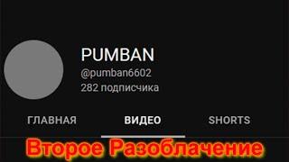 Второе разоблачение PUMBAN