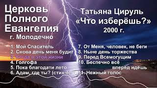 Церковь Полного Евангелия г. Молодечно - Татьяна Цируль - "Что изберёшь?" - 2000 г.