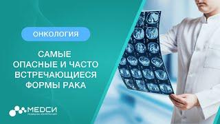 Самые опасные и часто встречающиеся формы рака // #онкология #рак #медси