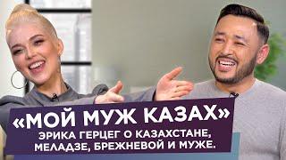 Эрика Герцег: о муже, Меладзе и Брежневой, уходе из ВиаГры, переезде и сольной карьере в Казахстане