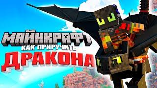  ЭТО Как Приручить Дракона в Майнкрафт - DLC |  Minecraft