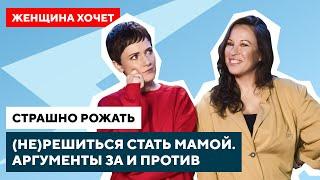 Страх родов и беременности / Откладывание или отказ от материнства // Женщина хочет