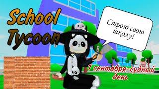 Строю свою школу на первое сентября!//Roblox School Tycoon