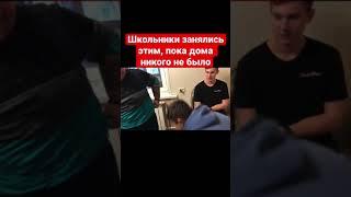 Школьники занялись этим, пока дома никого не было