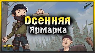 ОСЕННЯЯ ЯРМАРКА ЛАСТ ДЕЙ! Last Day on Earth: Survival