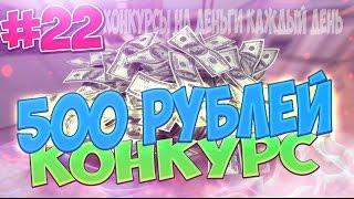 КОНКУРС НА 500 РУБЛЕЙ