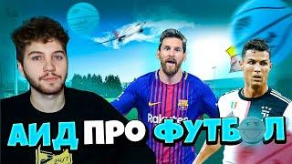 АИД про ФУТБОЛ! РОНАЛДУ лучше МЕССИ!? #Стрим #Нарезка  #minecraft