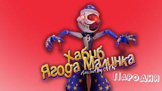 ПЕСНЯ про ЛУНУ из ФНАФ 9 клип ХАБИБ - Ягода Малинка ПАРОДИЯ на / АНИМАТРОНИК ЛУНА / FNAF 9