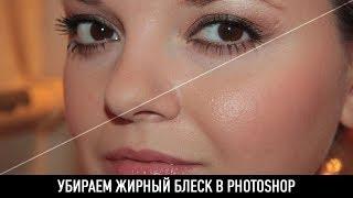 Как убирать жирный блеск в photoshop?