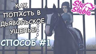 КАК ПОПАСТЬ В ДЬЯВОЛЬСКОЕ УЩЕЛЬЕ! СПОСОБ #1 | STAR STABLE ONLINE