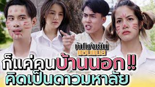 สาวบ้านนอก คิดจะเป็นดาวมหาลัยหรอ !! (ละครสั้น) - ห้าโมงเย็น แชนแนล