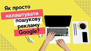 Налаштування пошукової реклами GOOGLE ADS в 2023 році// Урок 7 по інтернет-маркетингу