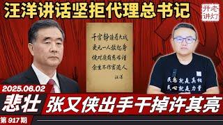 悲壮：汪洋讲话坚拒代理总书记，张又侠出手干掉许其亮，政治局已经被彻底取代。《老灯开讲第917期》