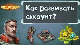 Как оптимально развивать аккаунт в Art of war 3? Эксперимент №1