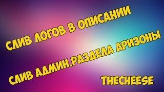 СЛИВ АДМИН.РАЗДЕЛА АРИЗОНЫ | ВЫДВИЖЕНИЯ НА ПОСТ АДМИНОВ И Т.Д