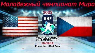 США - Чехия 18.08.2022 | Молодежный чемпионат мира 2022 | WJC 2022 | МЧМ 2022 | Обзор матча