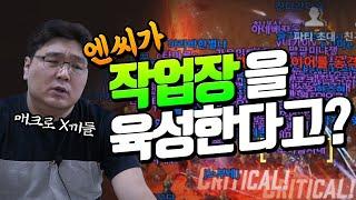 엔씨가 작업장을 육성한다고? MMORPG에서 작업장이 사라지지 않는 이유