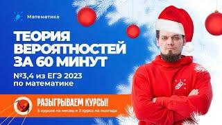 Теория вероятностей за 60 минут. №3,4 ЕГЭ 2023 по математике