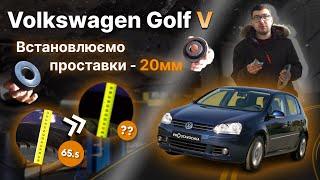 Volkswagen Golf 5 2007 року + 20мм!!! Збільшення кліренсу! Встановлення проставок!