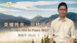GA611 晨祷｜弥迦书 Micah 5｜李子康传道 Pr Moses Lee｜17.06.2025