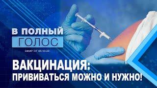 Вакцинация // Последствия отказа от прививок // Зачем делать прививку от гриппа // В полный голос