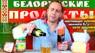 АВОСЬКА  БЕЛОРУССКИЕ ПРОДУКТЫ  НАЛЕТЕЛ на СОСИСКИ, МАСЛО 2 СОРТА, КОЛБАСУ ПО АКЦИИ